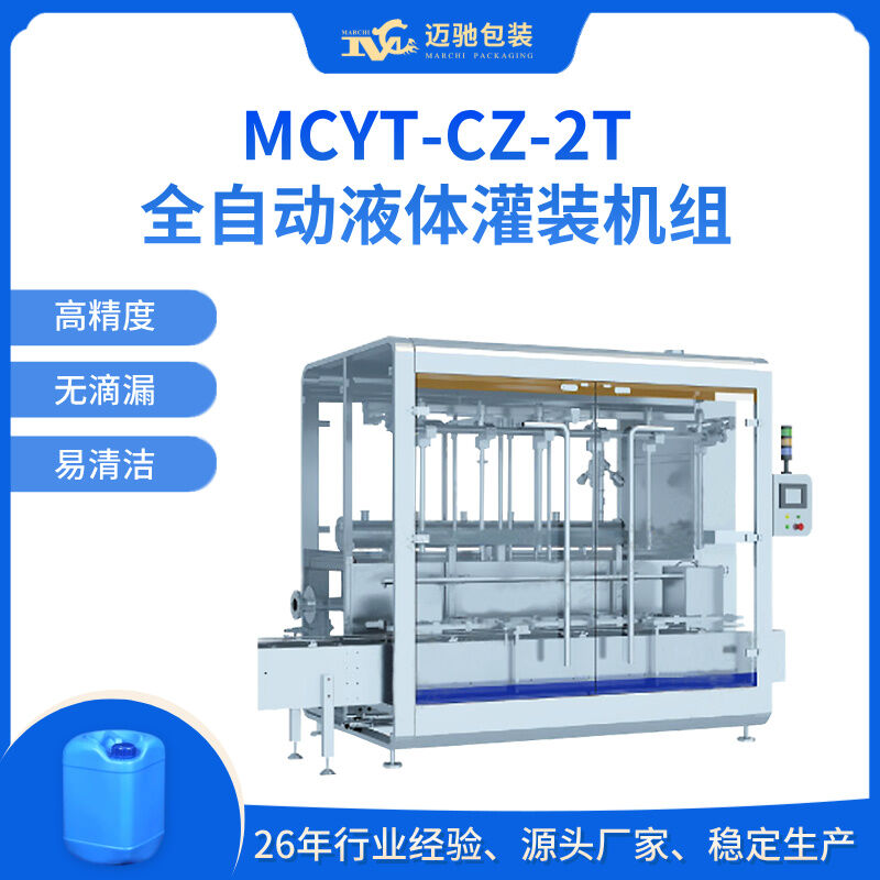 MCYT-CZ-2T全自動液體灌裝機(jī)組